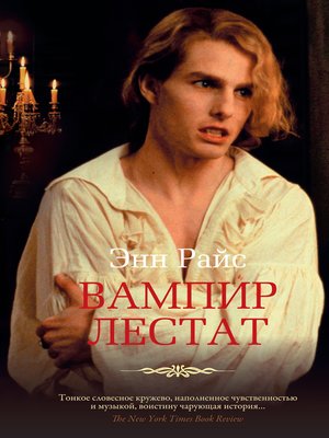 cover image of Вампир Лестат